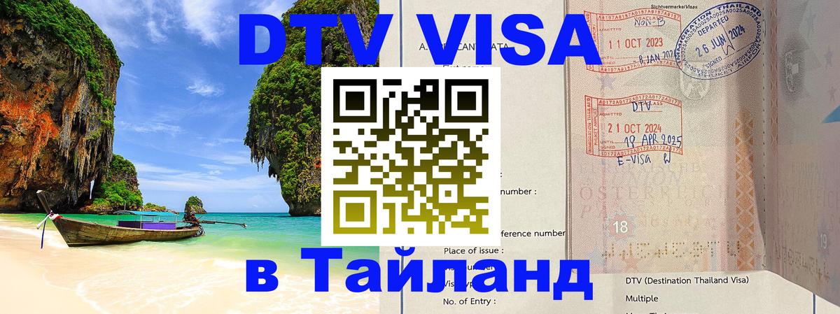 Виза ДТВ на 5 лет в Тайланд 